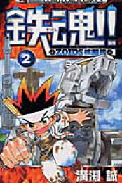 楽天ブックス: 鉄魂！！zoids核闘技（第3巻） - 溝渕誠  