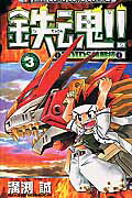 楽天ブックス: 鉄魂！！zoids核闘技（第3巻） - 溝渕誠  
