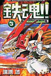 楽天ブックス: 鉄魂！！zoids核闘技（第2巻） - 溝渕誠  