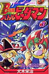 楽天ブックス: B-伝説！バトルビーダマン（1） - 犬木栄治 