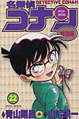 名探偵コナン 特別編 22
