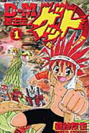 楽天ブックス: D・M激王伝ゲット（2） - 倉谷友也 - 9784091432827 : 本 
