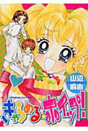 楽天ブックス: 先生のお気に入り - 山辺麻由 - 9784091495549 : 本 