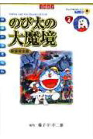 楽天市場 のび太の大魔境 漫画の通販