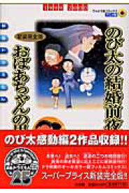 映画ドラえもん のび太の結婚前夜〔新装完全版〕 おばあちゃんの思い出 （てんとう虫コミックス（少年）） [ シンエイ動画 ]