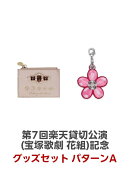 【グッズ】第7回楽天貸切公演(宝塚歌劇 花組)記念グッズセット　パターンA