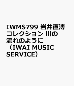 IWMS799�@��䒼��R���N�V�����@��̗���̂悤�Ɂ@�iIWAI�@MUSIC�@SERVICE�j