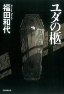 ユダの柩