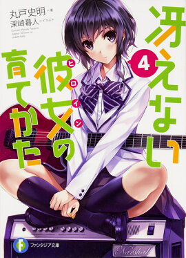 冴えない彼女の育てかた　4