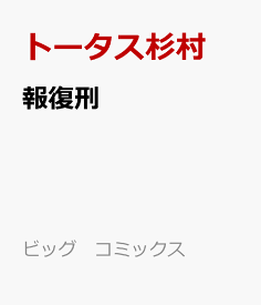 楽天市場 報復刑 本 雑誌 コミック の通販