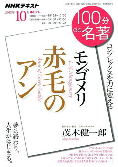 楽天ブックス 赤毛のアン に学ぶ幸福になる方法 茂木 健一郎 本