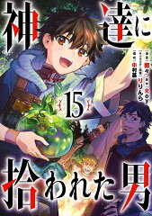 神達に拾われた男（15）