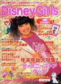 ディズニーガールズ（vol．3）