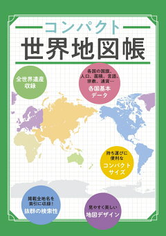 楽天ブックス コンパクト世界地図帳3版 本