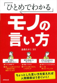 ひとめでわかるモノの言い方 [ 金森　たかこ ]