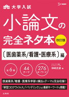 小論文の完全ネタ本改訂版　医歯薬系／看護・医療系編 [ 神崎 史彦 ]