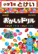 おかしなドリル1年とけい