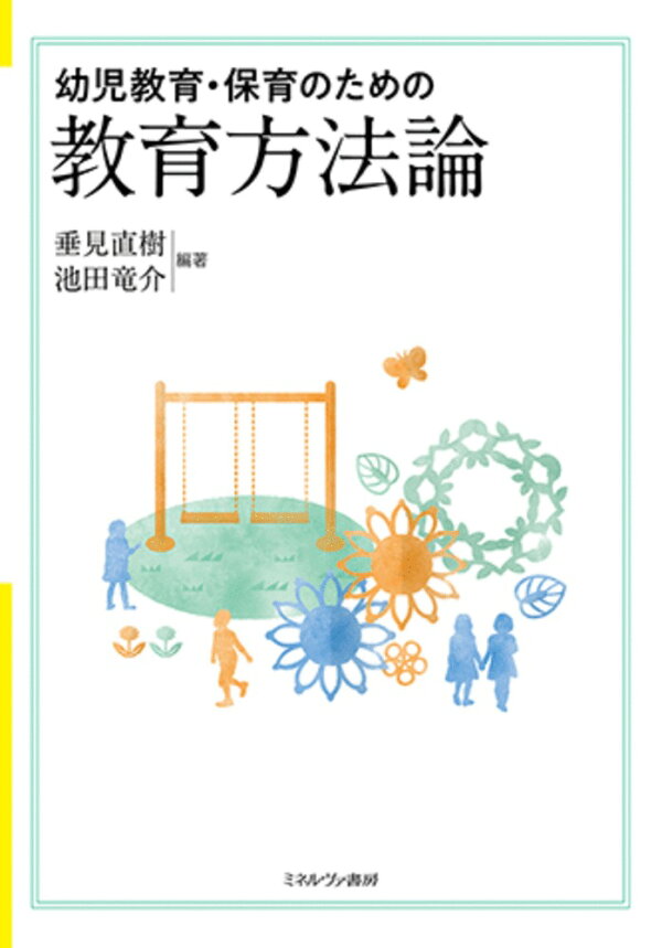 教育方法論
