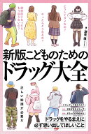 新版　こどものためのドラッグ大全