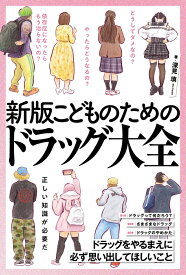 新版　こどものためのドラッグ大全 [ 深見 填 ]