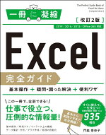 楽天ブックス Excel完全ガイド 基本操作 疑問 困った解決 便利ワザ 改訂2版 19 16 13 Office 365 対応 門脇 香奈子 本