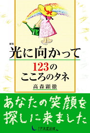 新版 光に向かって123のこころのタネ [ 高森顕徹 ]