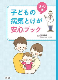 0~6歳 子どもの病気とけが 安心ブック [ 塚越 隆司 ]