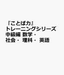 『ことば力』トレーニングシリーズ中級編　数学・社会・理科・英語