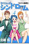 さくらんぼシンドローム（4）