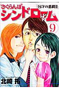 さくらんぼシンドローム（9）