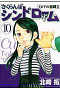 さくらんぼシンドローム（10）