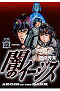 闇のイージス（12）