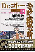 Dr.コトー診療所（12）
