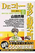 Dr.コトー診療所（13）