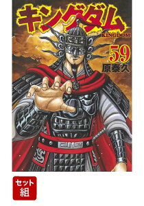 キングダム 1-59巻セット (ヤングジャンプコミックス) [ 原泰久 ]