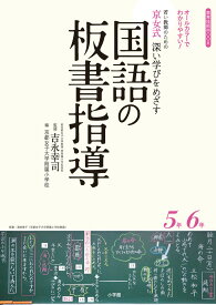京女式深い学びをめざす国語の板書指導5年6年 オールカラーでわかりやすい！若い教師のための [ 吉永 幸司 ]