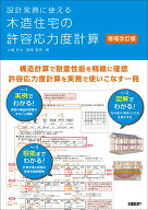 設計実務に使える 木造住宅の許容応力度計算　増補改訂版 [ 大橋 好光 ]