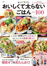 レシピブログ おいしくて太らないごはんBEST100 （TJMOOK）