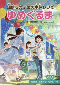 楽天市場 謎解き 3 絵本 児童書 図鑑 本 雑誌 コミック の通販 楽天市場 謎解き 3 絵本 児童書 図鑑 本 雑誌 コミック の通販