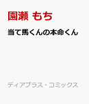当て馬くんの本命くん