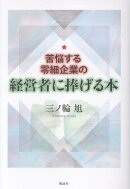 苦悩する零細企業の経営者に捧げる本