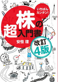 いちばんカンタン！　株の超入門書　改訂4版 [ 安恒 理 ]
