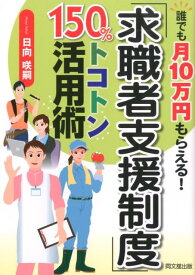 「求職者支援制度」150％トコトン活用術 誰でも月10万円もらえる！ （Do　books　トコトン活用シリーズ） [ 日向咲嗣 ]