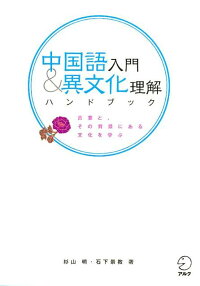 楽天ブックス 中国語入門 異文化理解ハンドブック 杉山明 9784757420915 本