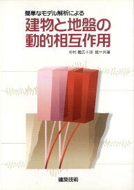 簡単なモデル解析による建物と地盤の動的相互作用 [ 杉村義広 ]