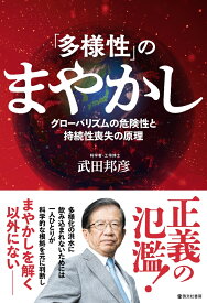 「多様性」のまやかし　グローバリズムの危険性と持続性喪失の原理 [ 武田 邦彦 ]
