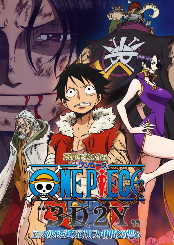 楽天ブックス: ONE PIECE “3D2Y” エースの死を越えて！ ルフィ仲間との 