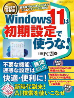 2026年最新版 Windows 11は初期設定で使うな！ （日経BPパソコンベストムック） [ 日経PC21 ]