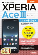ゼロからはじめる　au Xperia Ace III SOG08　スマートガイド
