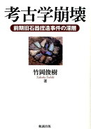 考古学崩壊